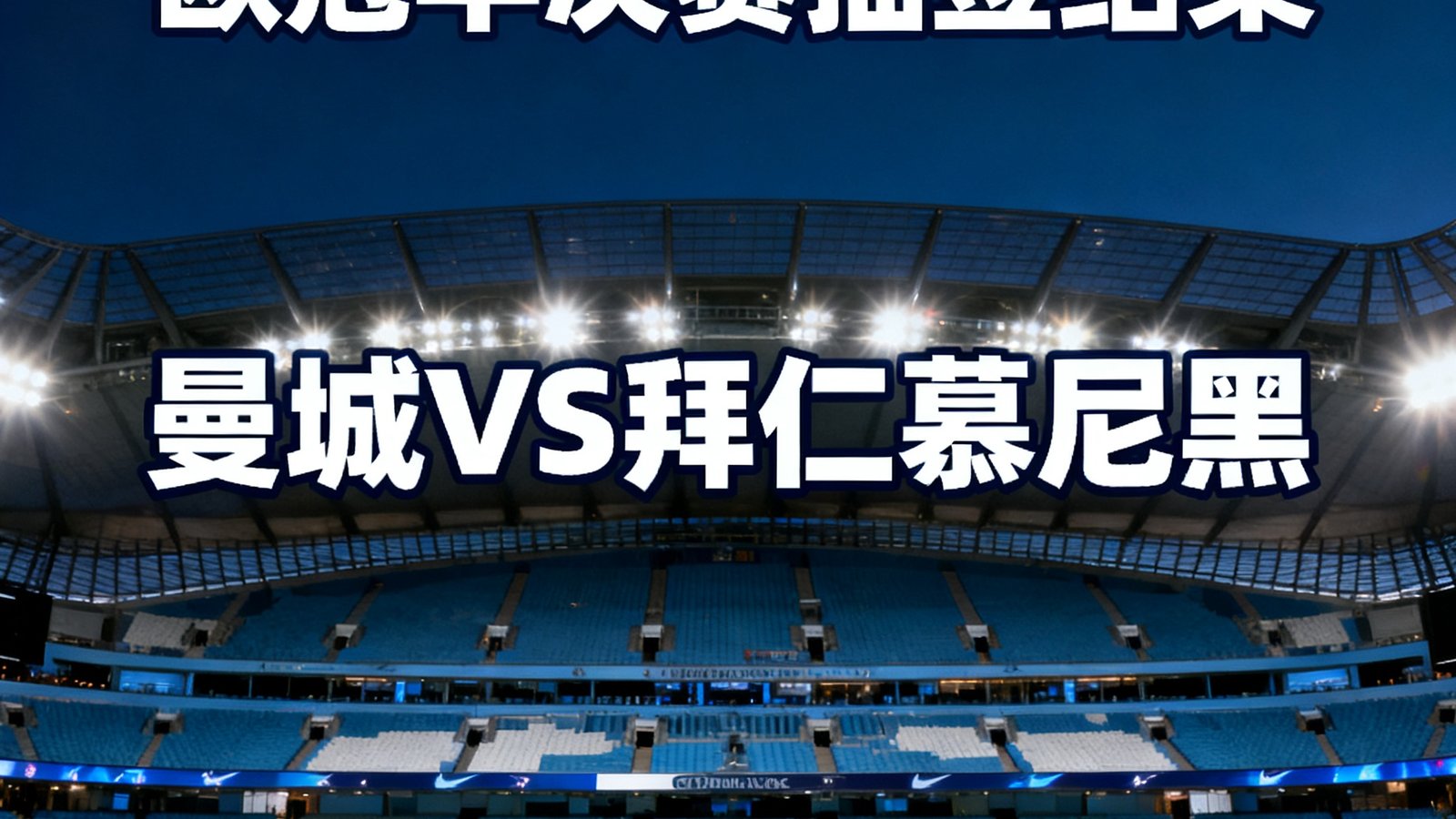 欧冠半决赛抽签结果出炉,曼城对阵拜仁慕尼黑,海报背景为伊蒂哈德球场